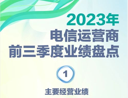 一圖讀懂電信運營商前三季度業績 電信業務增長新動能與挑戰