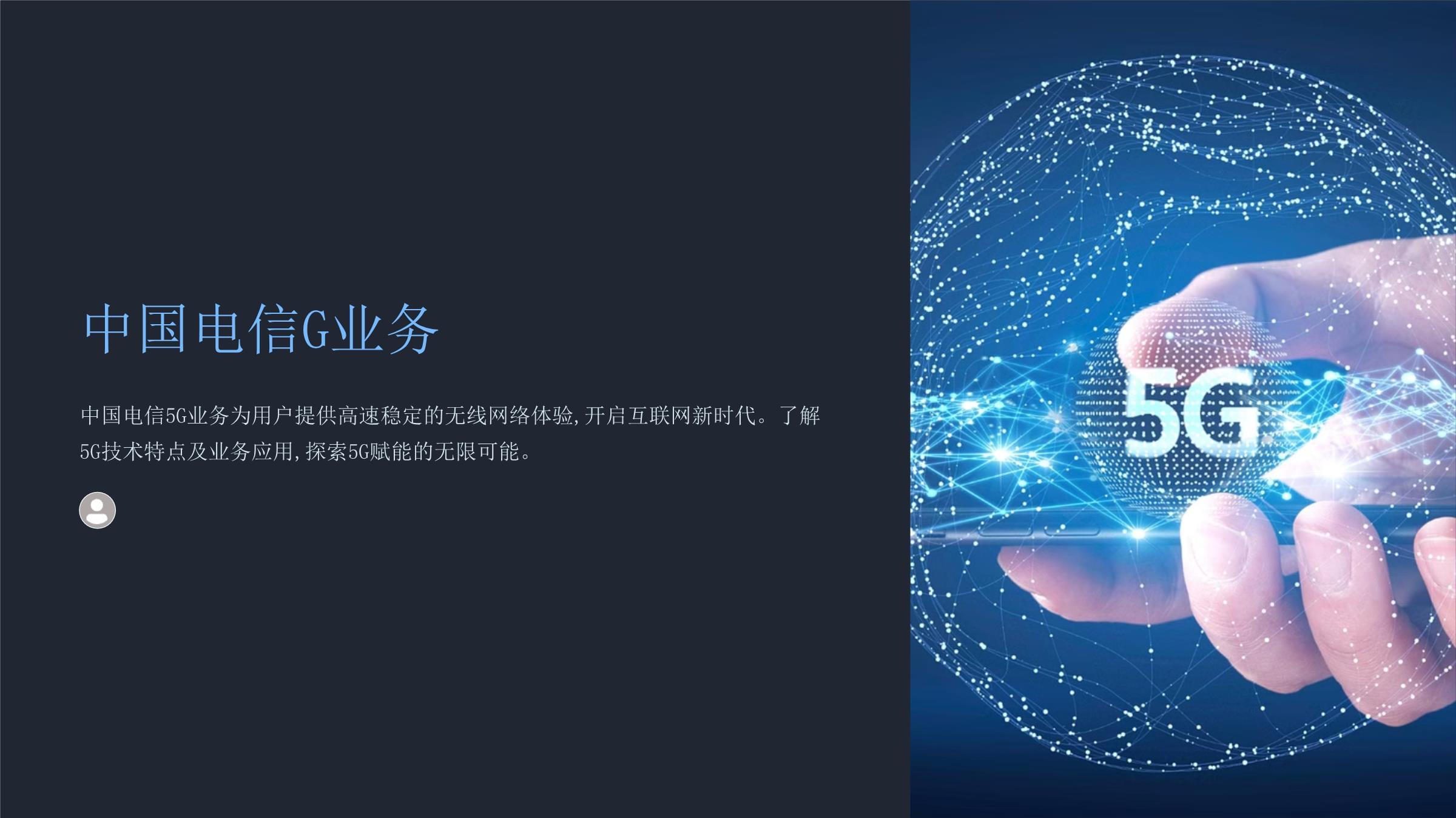 《中國(guó)電信g業(yè)務(wù)》課件-20241209.ppt - 人人文庫(kù)